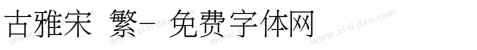 古雅宋 繁字体转换